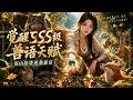 💥【Multi Sub】💥【新番无删减版】💥【觉醒sss级兽语天赋,深山捡货逆袭暴富】主角被原生家庭百般压榨,被迫和心上人决裂,果断分家带着家人艰难度日。偶然救下一只受伤的乌鸦后,意外觉醒听懂兽语的异