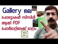 ഗാലറിയിലെ ഫോട്ടോകൾ PDF ആക്കി മാറ്റാനുള്ള മാർഗ്ഗം | How to Convert Photos to PDF in Malayalam