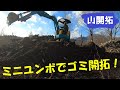 【山開拓】スケルトンバケットによる2回目のゴミ篩い作業！