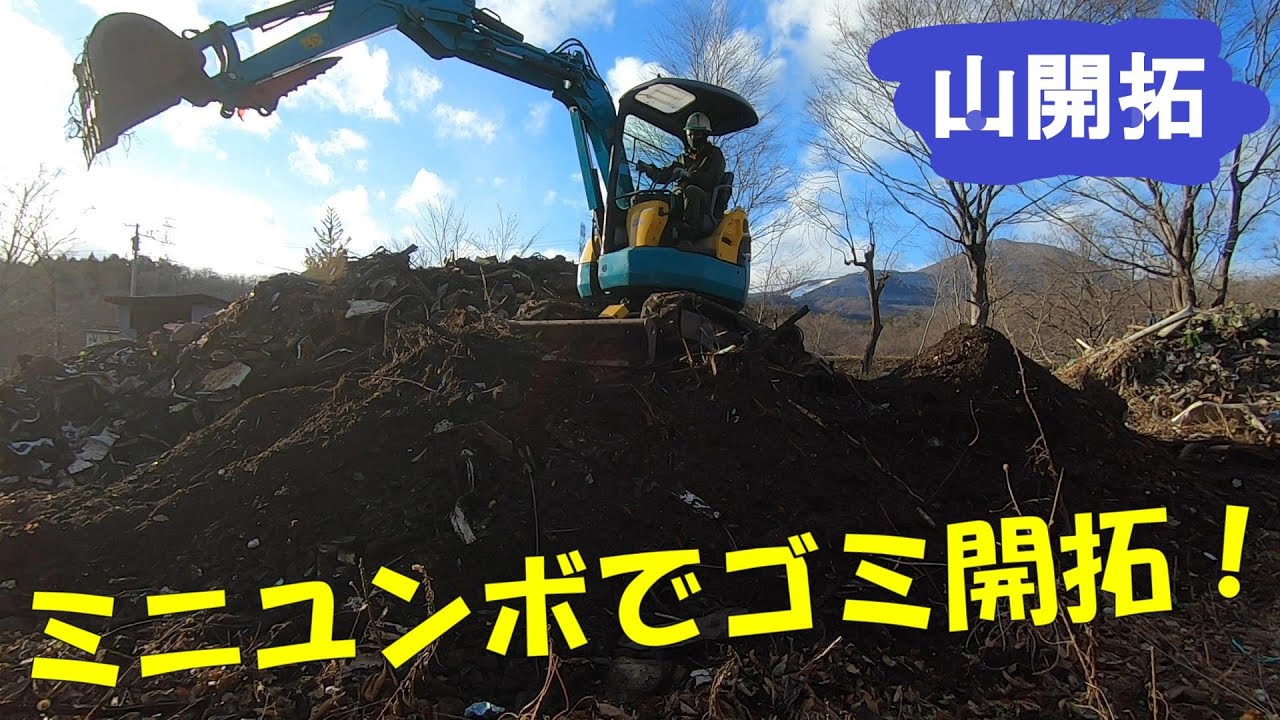 【山開拓】スケルトンバケットによる2回目のゴミ篩い作業！