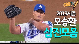 [2013시즌] '돌부처' 오승환 선수의 완벽한 피칭 - 2013시즌 삼성 오승환 삼진모음