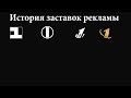 История заставок выпуск №17 заставки рекламы "Первый канал" часть 1