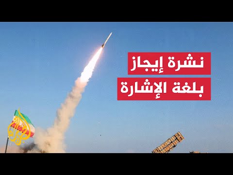 نشرة إيجاز بلغة الإشارة - تقديرات برد إيراني قريب على اغتيال هنية
