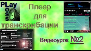Программа для транскрибации. Тайм-код, видеоурок №2. Программа для транскрибации. Тайм-код, видеоурок №2.