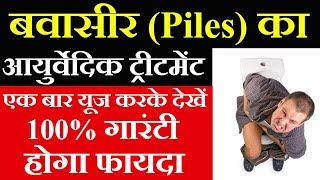 बवासीर का आयुर्वेदिक इलाज / उपचार | Treatment Of Piles / Haemorrhoid In Ayurveda hindi Male & Female