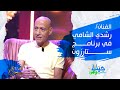 لقاء مع الفنان رشدي الشامي ستار زون