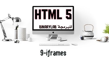9-   تعلم HTML في 2022 - الاطارات - html5 iframes
