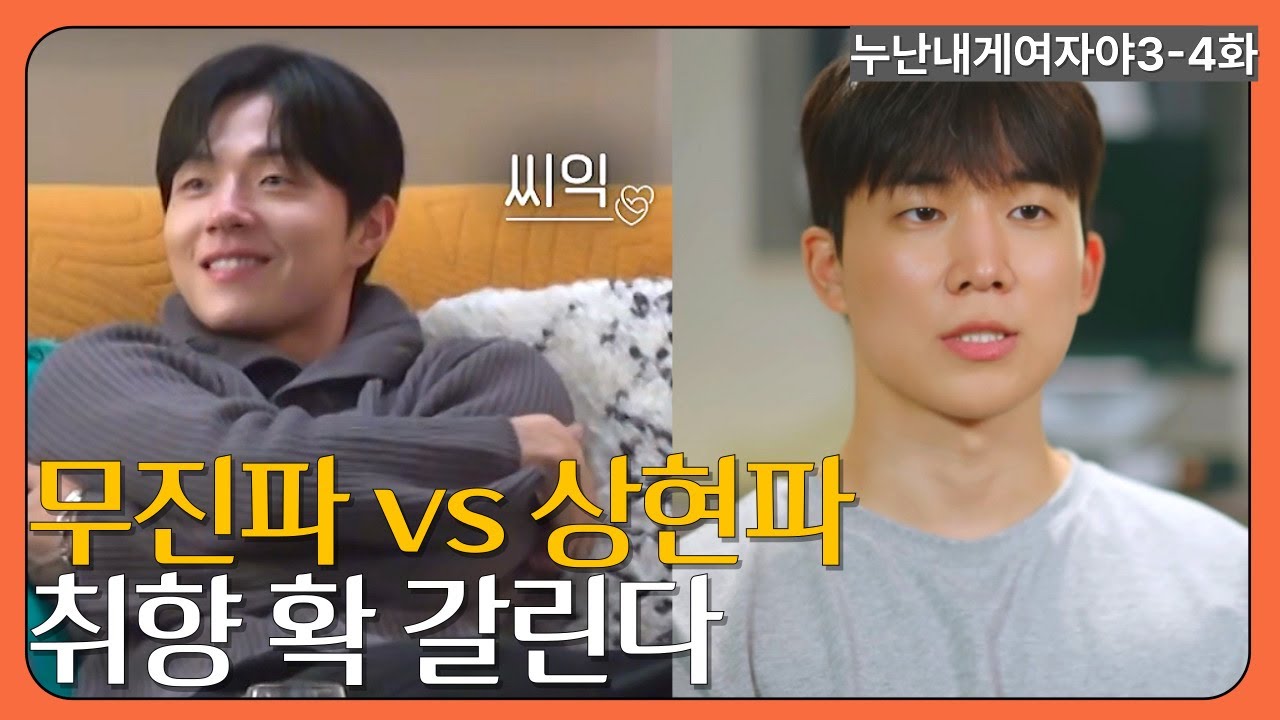 누난내게여자야 3-4화 | 무진이냐 상현이냐 취향 제대로 갈렸다‼️