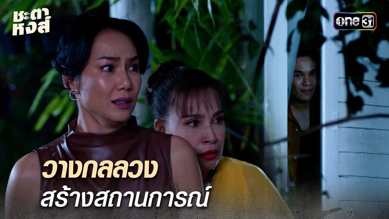วางกลลวง สร้างสถานการณ์ | Highlight ชะตาหงส์ Ep.31 | 30 เม.ย. 68 | one31