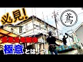 必見！高速足場解体の極意とは！？しっかり解説していきます！