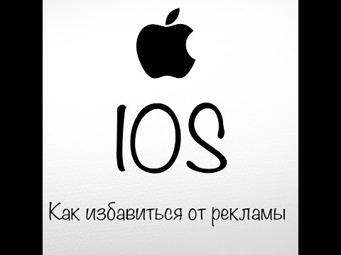 Как отключить рекламу на iPhone