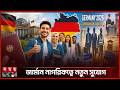 রেকর্ড সংখ্যক অভিবাসী পেলেন জার্মান নাগরিকত্ব | Germany Immigration Policy | Somoy TV