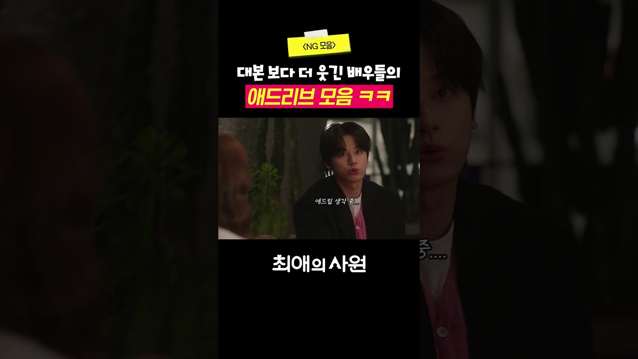 [메이킹] ˗ˋˏ최애즈 애드리브 차력쇼 시작합니다ˎˊ˗ #최애의사원
