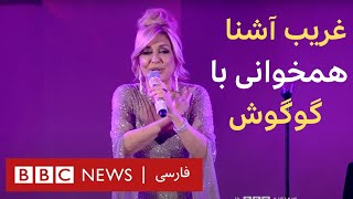 همخوانی گوگوش و هوادارانش در اجرای ترانه غریب آشنا