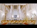 شاهد بنفسك قصر رأس التين من الداخل لن تصدق الجمال تحفة معمارية ل