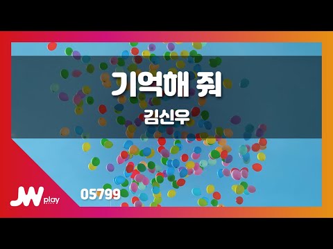 [JW노래방] 기억해 줘 / 김신우 / JW Karaoke