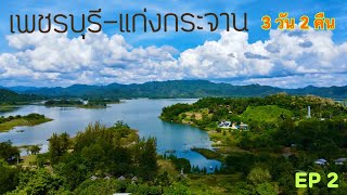 เพชรบุรี-แก่งกระจาน 3 วัน 2 คืน ตอนที่ 2