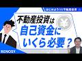 【まとまった資金は必要ない？】不動産投資の"初期費用"とローンの仕組みを解説！