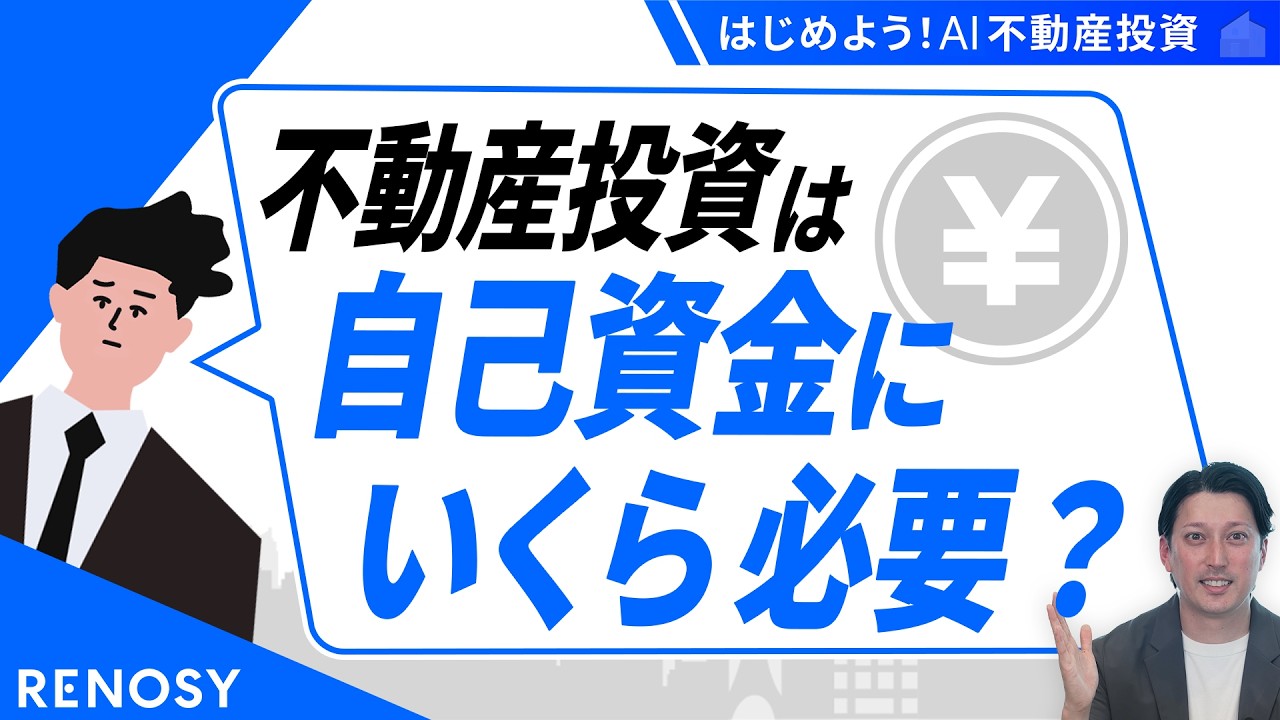 【まとまった資金は必要ない？】不動産投資の"初期費用"とローンの仕組みを解説！