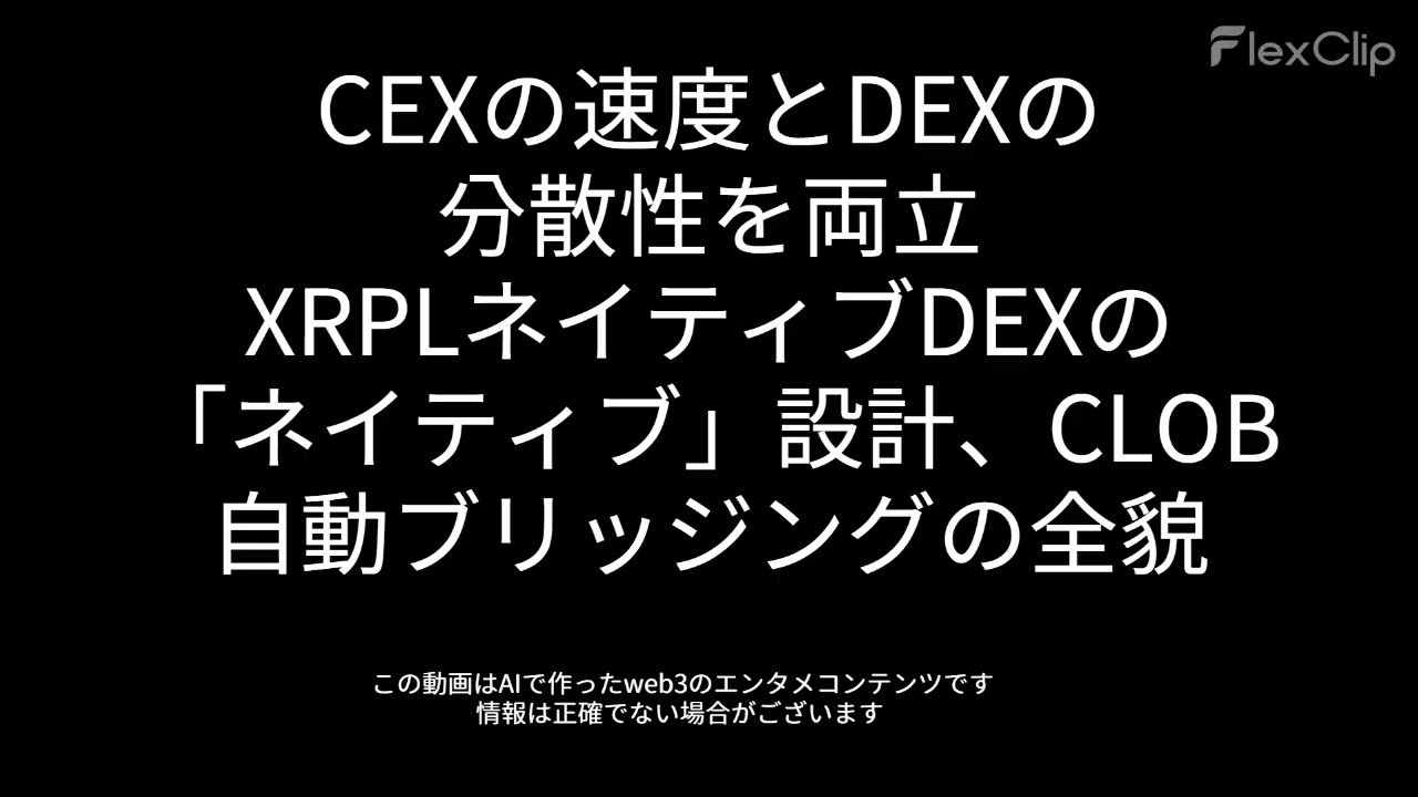 00414 CEXの速度とDEXの分散性を両立：XRPLネイティブDEXの「ネイティブ」設計、CLOB、自動ブリッジングの全貌