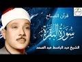 بث الفجر المبارك سورة البقرة كاملة لطرد الشياطين وجلب البركة الشيخ عبدالباسط عبدالصمد