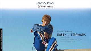 [THAISUB] BOBBY - Firework