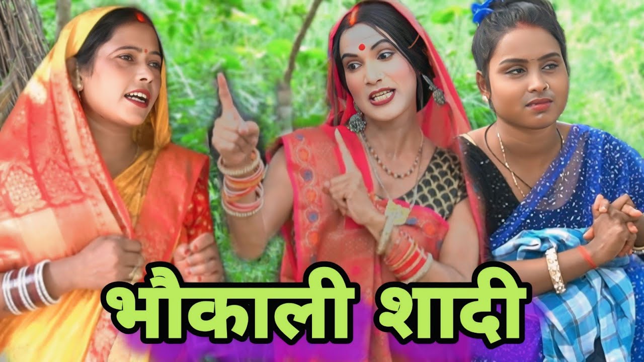 भौकाली शादी भौकाली माई बेटवा  ll अवधि कॉमेडी ll