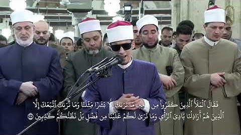 الشيخ محمد أحمد حسن - صلاة التراويح من الجامع الأزهر بالقاهرة - سورة هود - ليلة 12 من رمضان 1446 هـ
