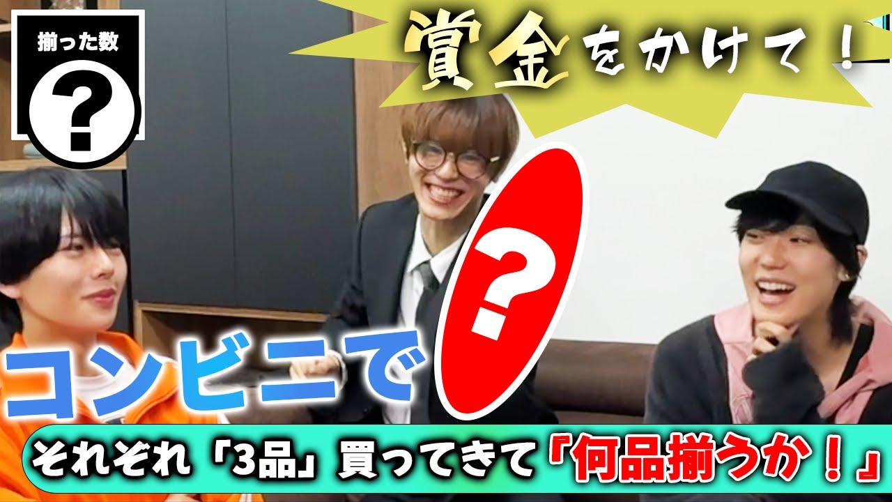 【揃ったら賞金！】コンビニで「3品」買ってきて『何品揃うか！』