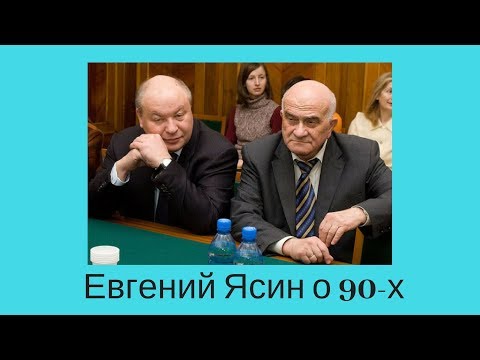 Евгений Ясин О Реформах 90-Х: Это Были Великие Времена