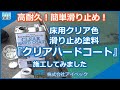 【高耐久！簡単滑り止め】すべり止め塗料「クリアハードコート」