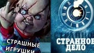 Странное Дело Страшные Игрушки 08 08 2015 Смотреть В Hd