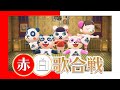 【あつ森】赤白歌合戦！2020