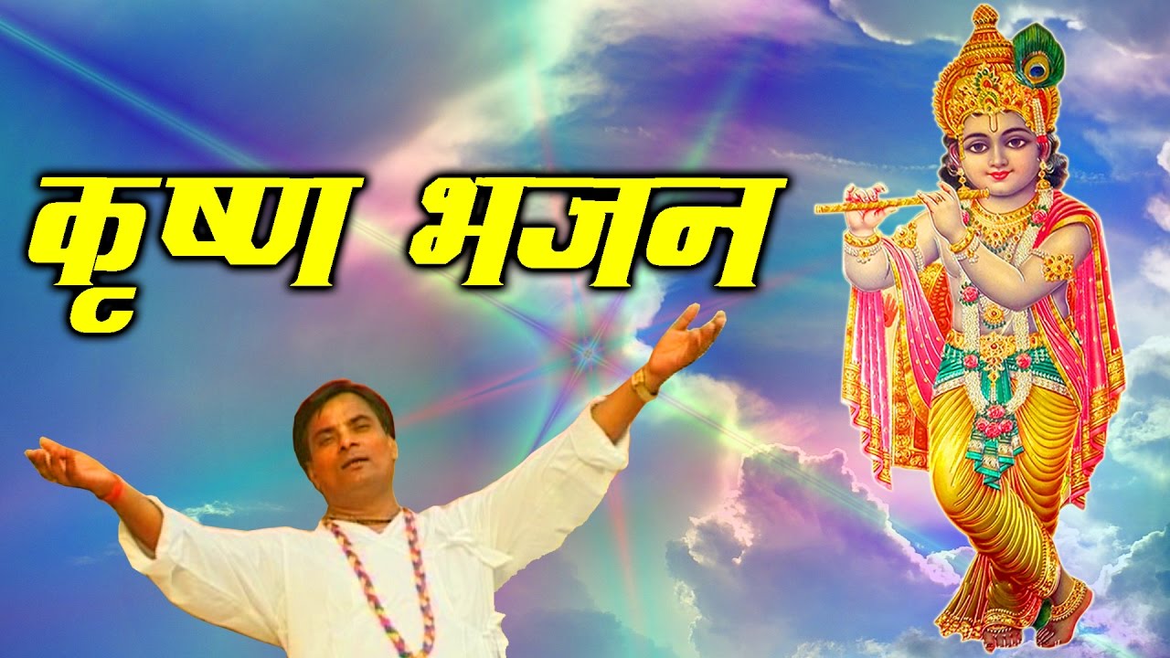 New Krishan BhajanShri Radhe GopalSahastra Bahu Dass SK Sharma