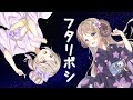 【歌ってみた】フタリボシ - arranged by 難波 研 - 【陽向ここみ×七瀬すばる】