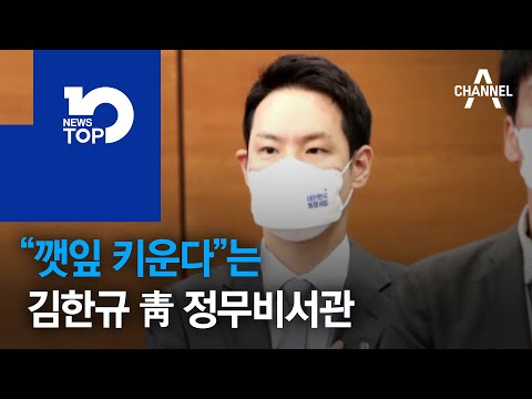 “깻잎 키운다”는 김한규 靑 정무비서관