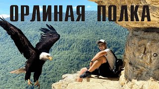 Мезмай, Орлиная полка! Почему стоит здесь побывать?