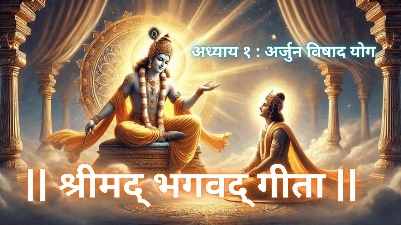 भगवद्गीता अध्याय 1 | अर्जुन विषाद योग | संपूर्ण अर्थ सहित | Bhagavad Gita Chapter 1 Hindi