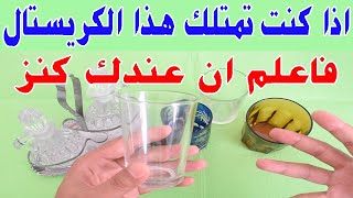 يمكن يكون عندك هذا الكنز من الكريستال في البيت وانت لاتعلم