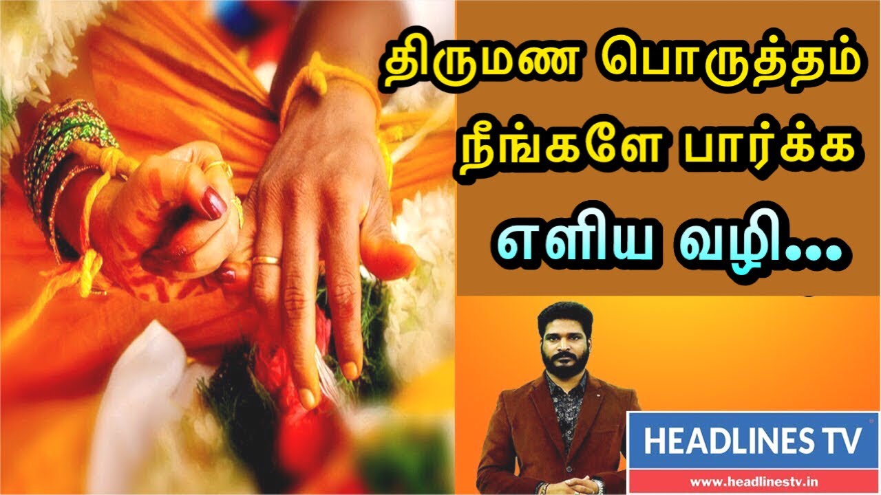 Marriage Matching திருமண பொருத்தம் நீங்களே வீட்டிலிருந்தே பார்க்க எளிய வழிS...