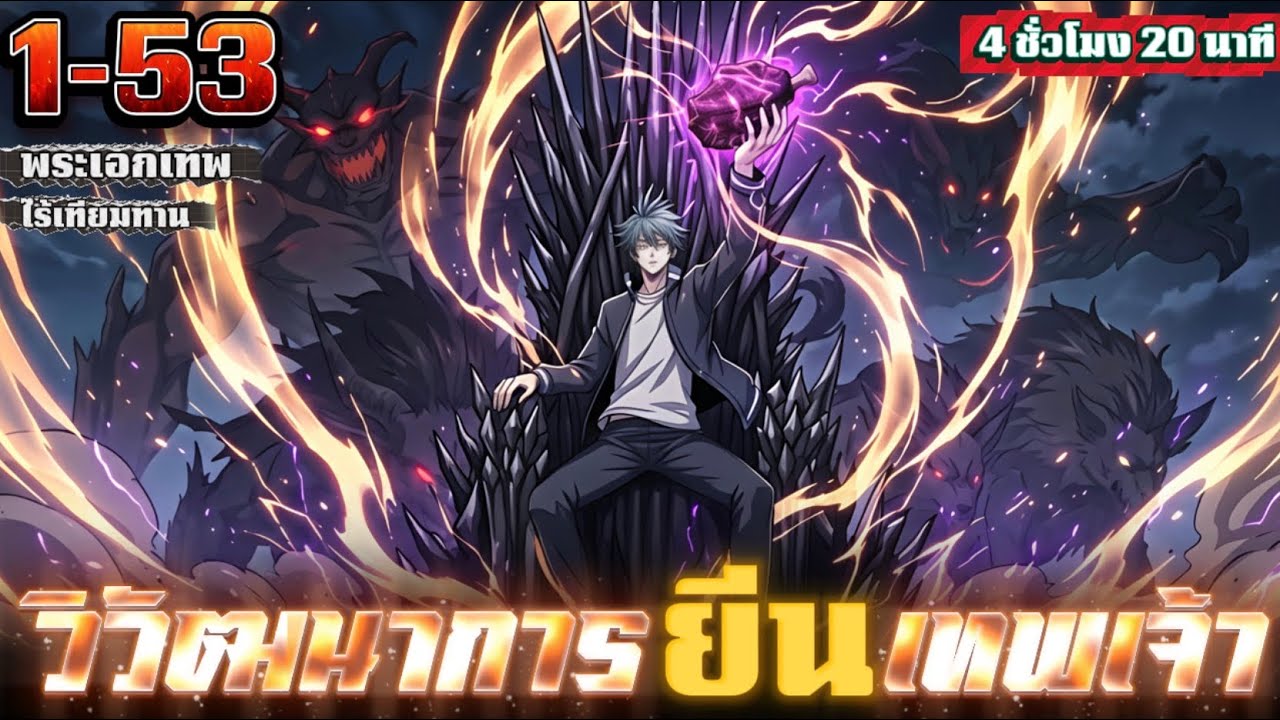 มังงะจีน ยีนวิวัฒนาการสู่จุดสูงสุดของเทพเจ้า รวมตอน 1-53 #มังงะจีนเกิดใหม่