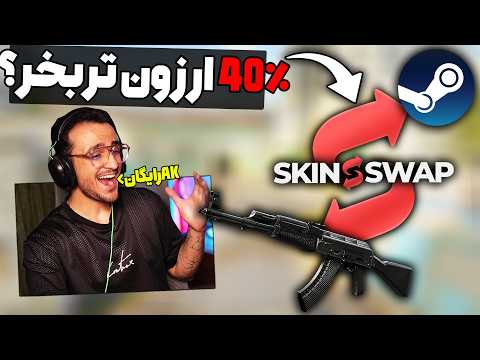 آموزش خرید اسکین ارزون CS2 + Giveaway AK 🎁 (تا 40٪ کمتر!)