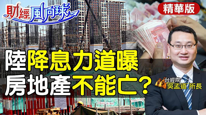 【#財經風向球】碧桂園只能救"保交樓" 大陸房地產還有救?觀察儲蓄率凸顯大陸景氣現況 @CtiTv @CtiFinance - 天天要聞