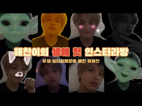 [NCT 해찬] 필터놀이에 빠진 해찬이의 첫 인스타라방