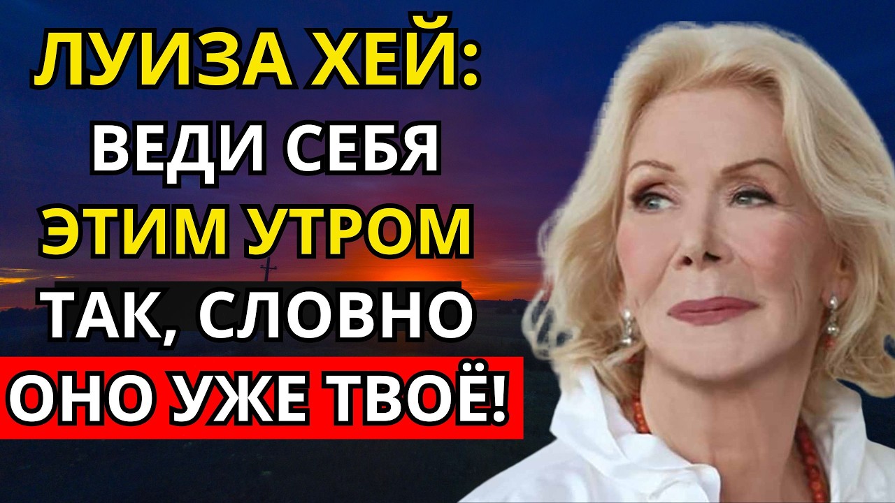 Луиза Хей: Веди себя этим утром так, словно оно уже твоё!