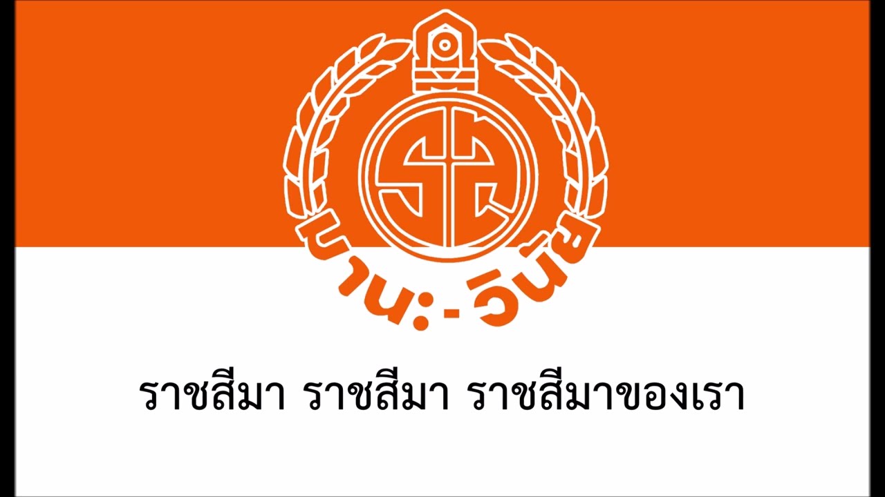 เพลงมาร์ชโรงเรียนราชสีมาวิทยาลัย จังหวัดนครราชสีมา