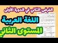 الفرض الثاني في الدورة الأولى مادة اللغة العربية المستوى الثاني 
