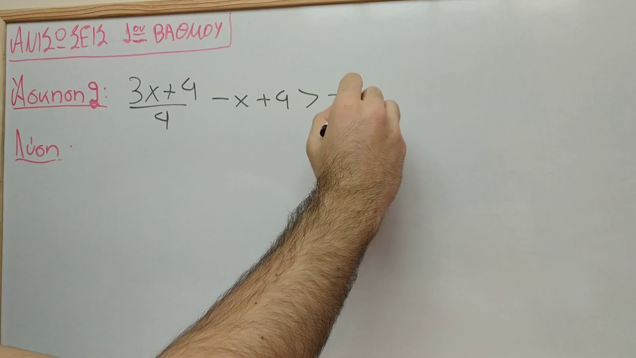 Ανισώσεις 1ου βαθμού - Ασκήσεις