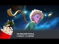 Маленький принц. 1 сезон. Серии 1-5 (мультфильм, фантастика, приключения) / Le Petit Prince