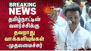 CM Stalin Speech | TN Election 2026 | அனைவரும் ஜனநாயக கடமையாற்ற வேண்டும் - முதலமைச்சர்